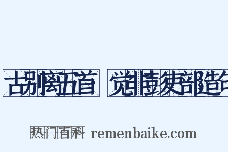 古别离五首·觉非彭吏部造句是什么意思的图片
